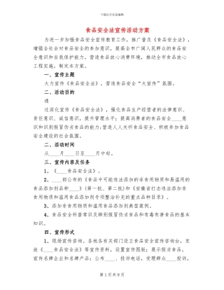 食品安全法宣传活动方案