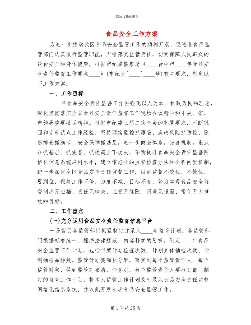 食品安全工作方案_第1页