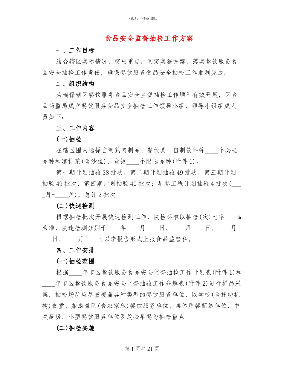 食品安全监督抽检工作方案(5篇)_第1页