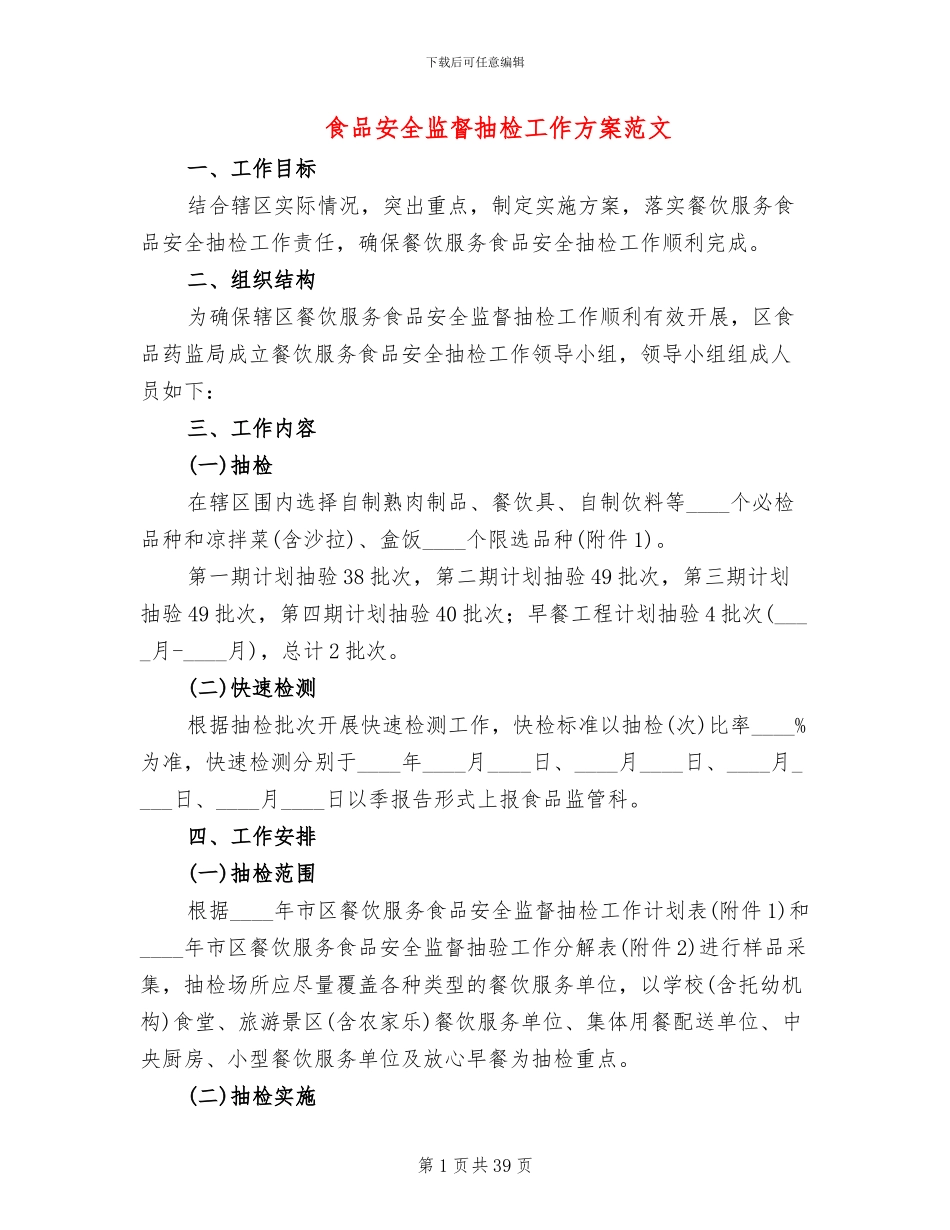 食品安全监督抽检工作方案范文_第1页