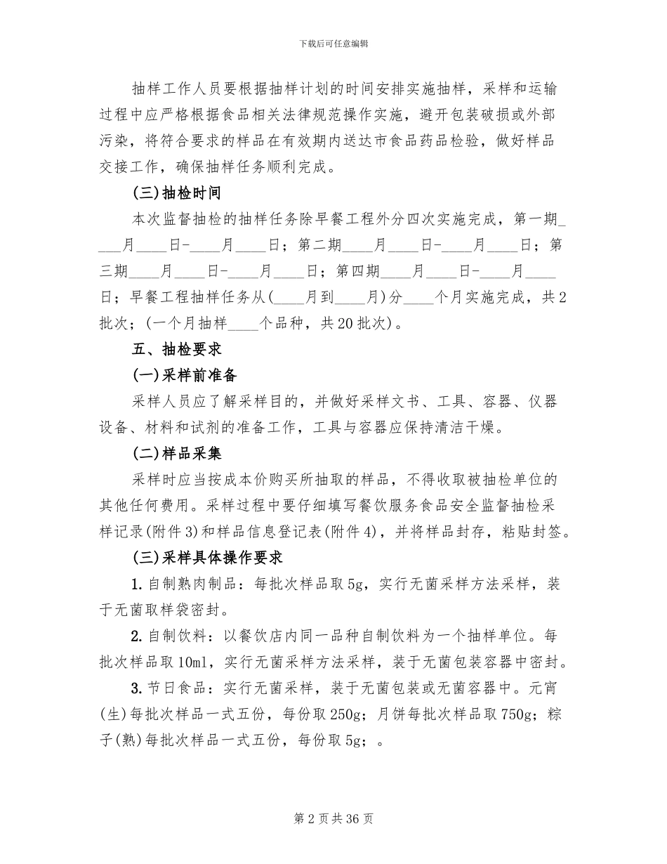 食品安全监督抽检工作方案_第2页