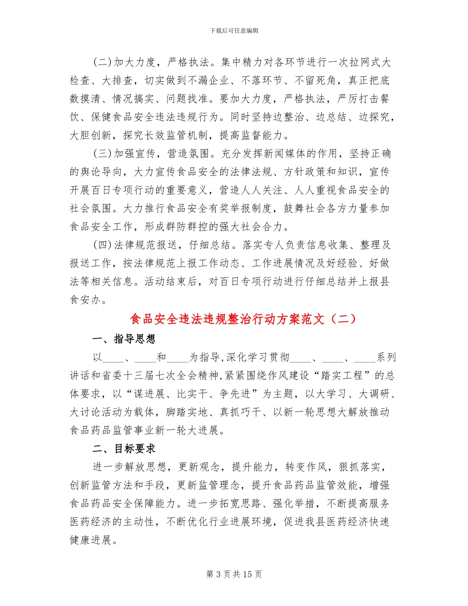 食品安全违法违规整治行动方案范文_第3页