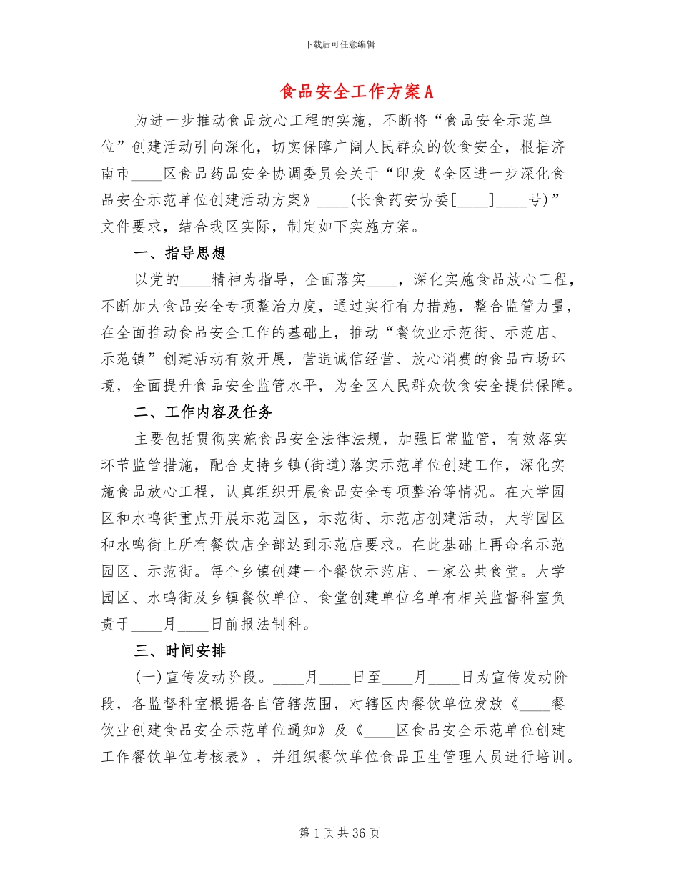 食品安全工作方案A_第1页