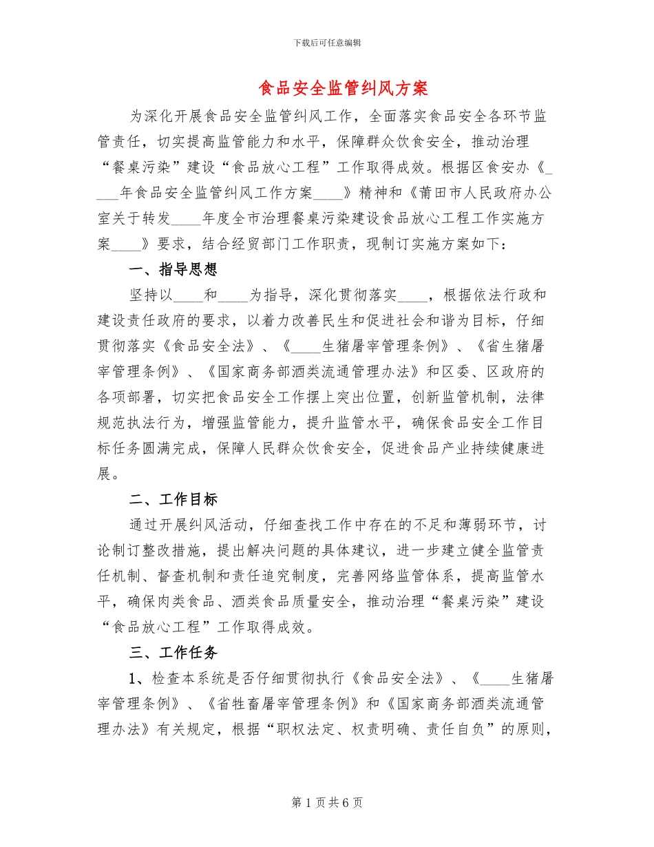 食品安全监管纠风方案_第1页