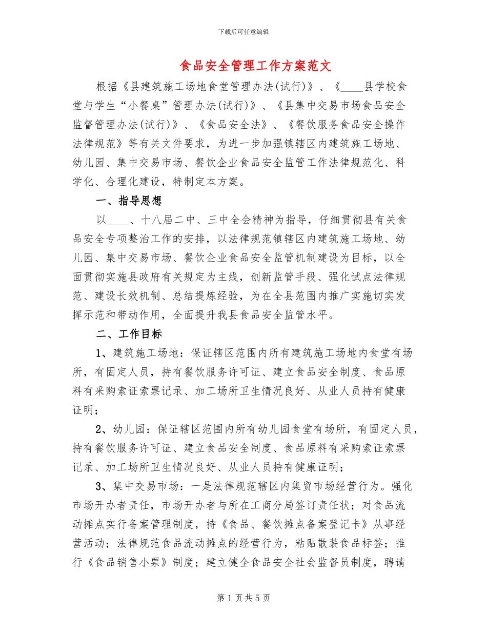 食品安全管理工作方案范文_第1页
