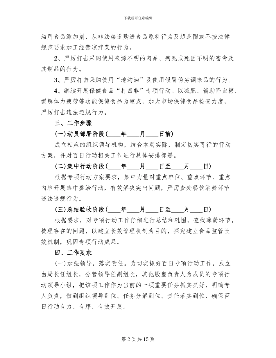食品安全违法违规整治行动方案_第2页
