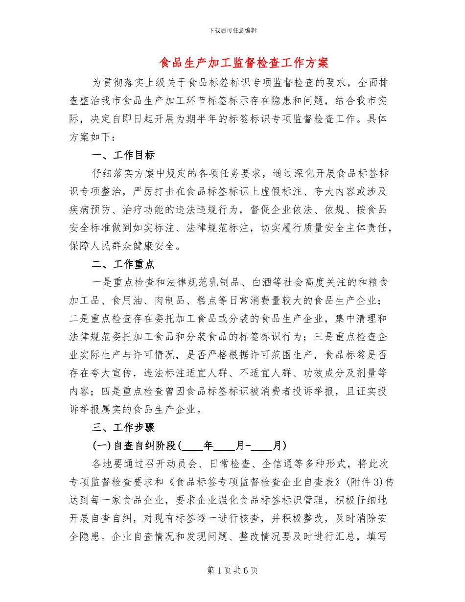 食品生产加工监督检查工作方案_第1页