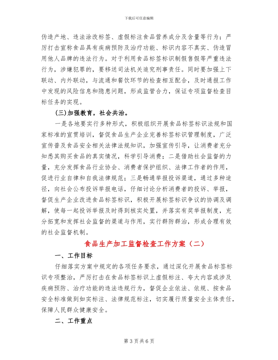 食品生产加工监督检查工作方案_第3页