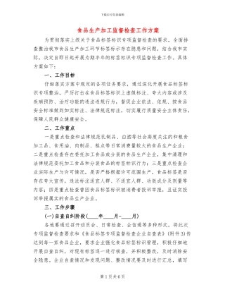 食品生产加工监督检查工作方案