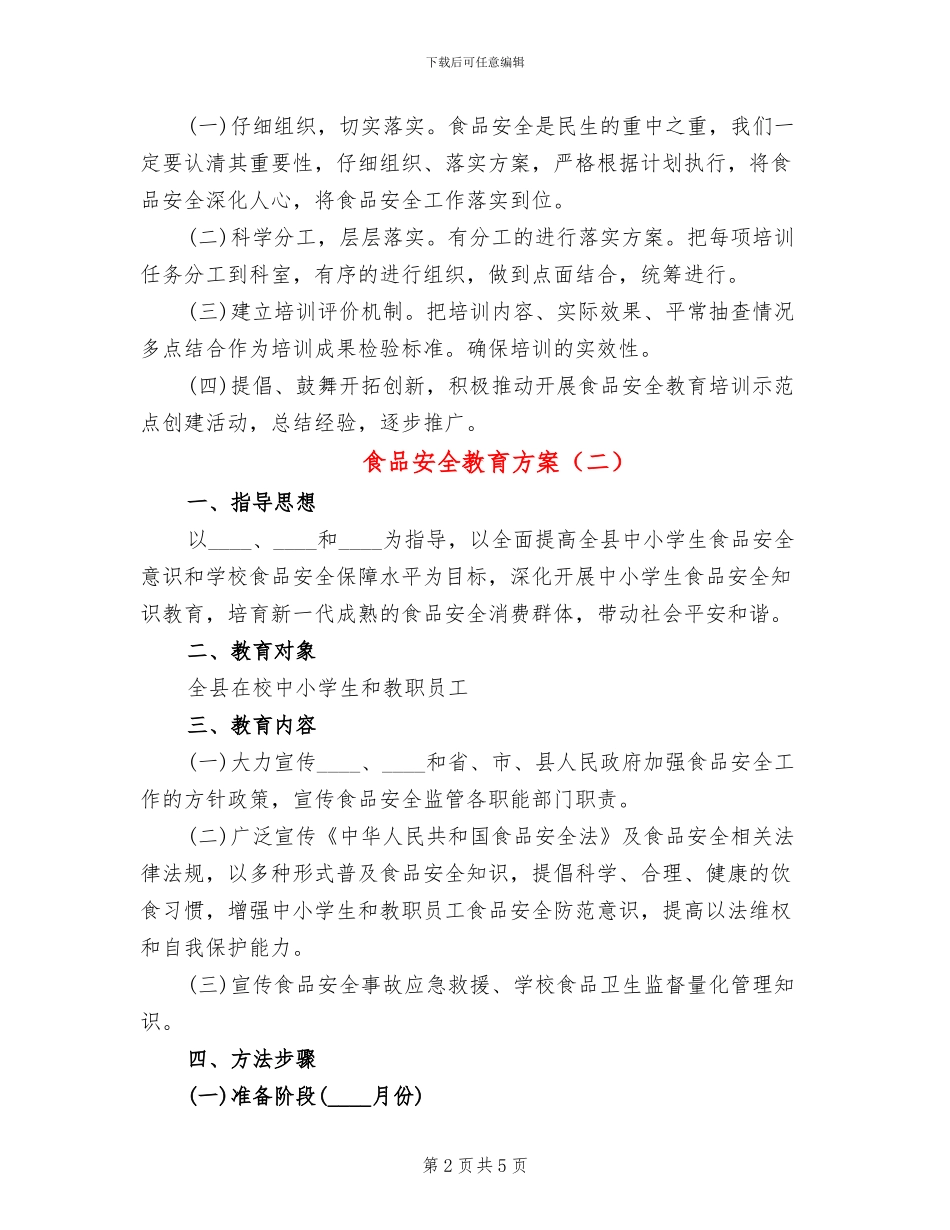 食品安全教育方案_第2页