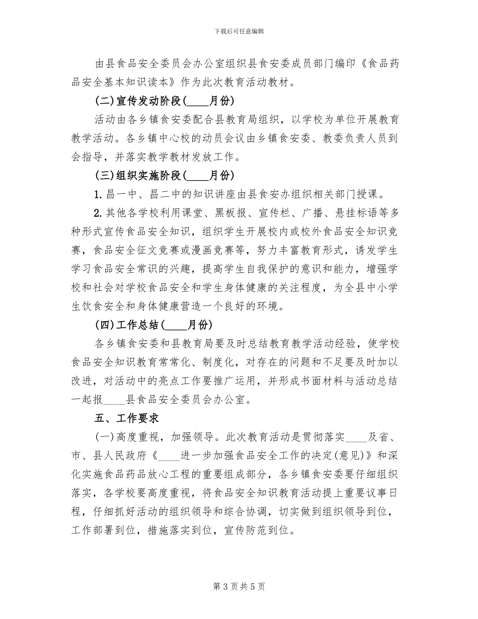 食品安全教育方案_第3页