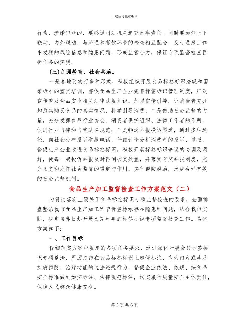食品生产加工监督检查工作方案范文_第3页