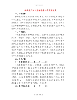 食品生产加工监督检查工作方案范文
