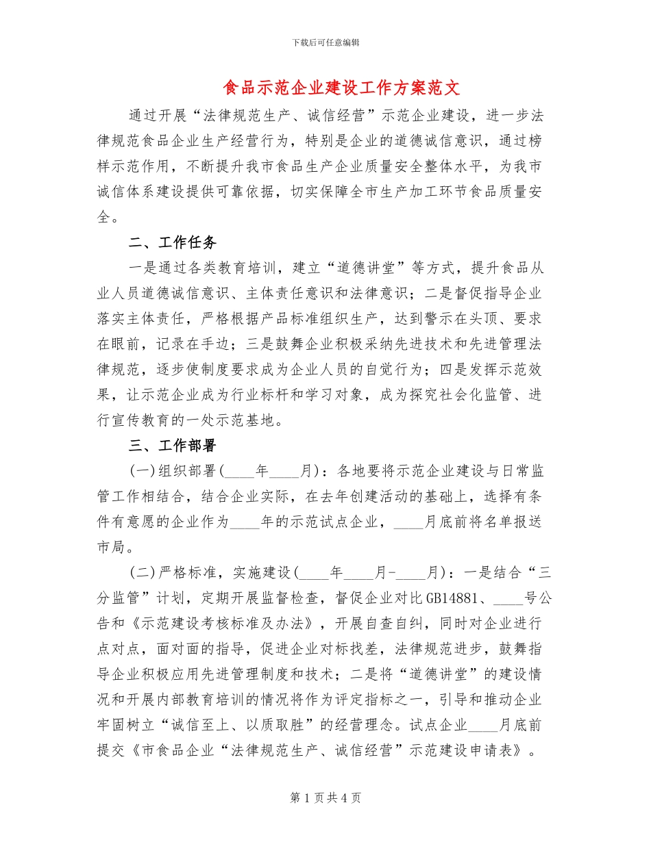食品示范企业建设工作方案范文_第1页