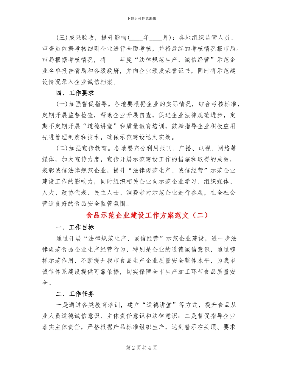 食品示范企业建设工作方案范文_第2页