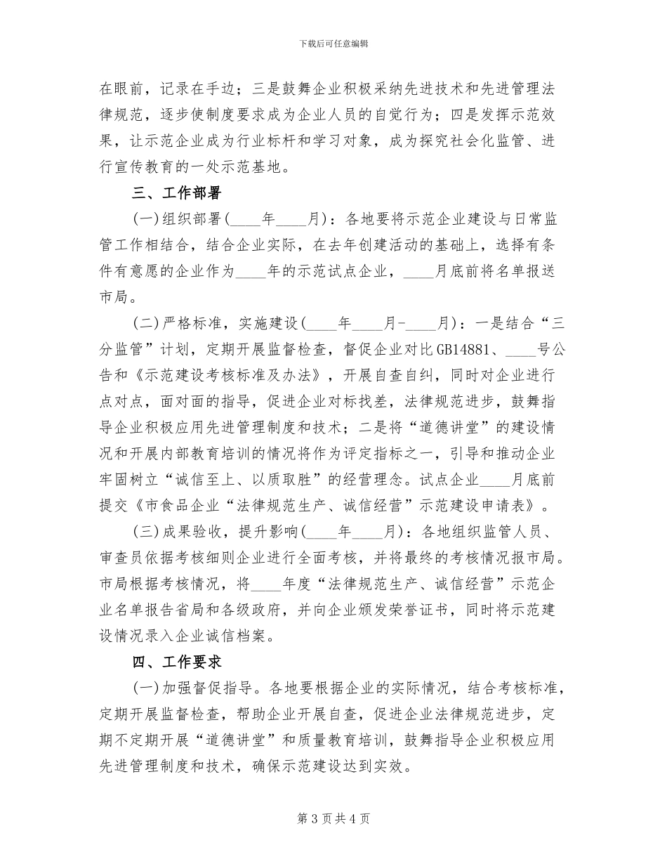 食品示范企业建设工作方案范文_第3页