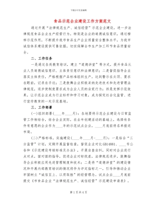 食品示范企业建设工作方案范文