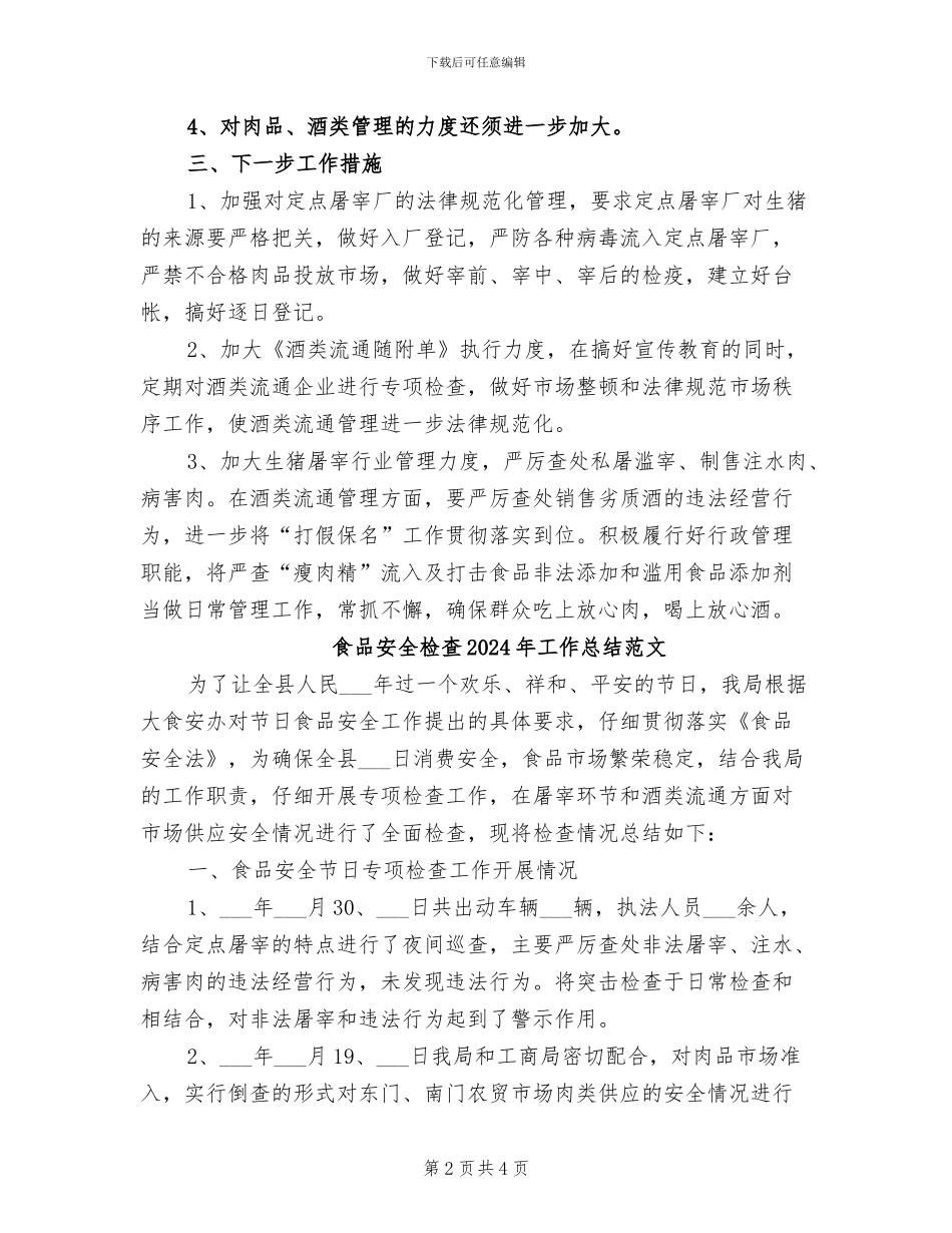 食品安全检查2024年工作总结_第2页