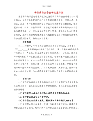 食品药品安全宣传实施方案