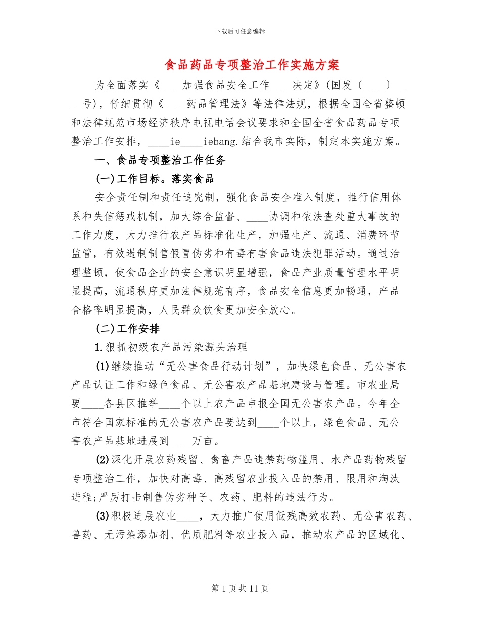 食品药品专项整治工作实施方案_第1页