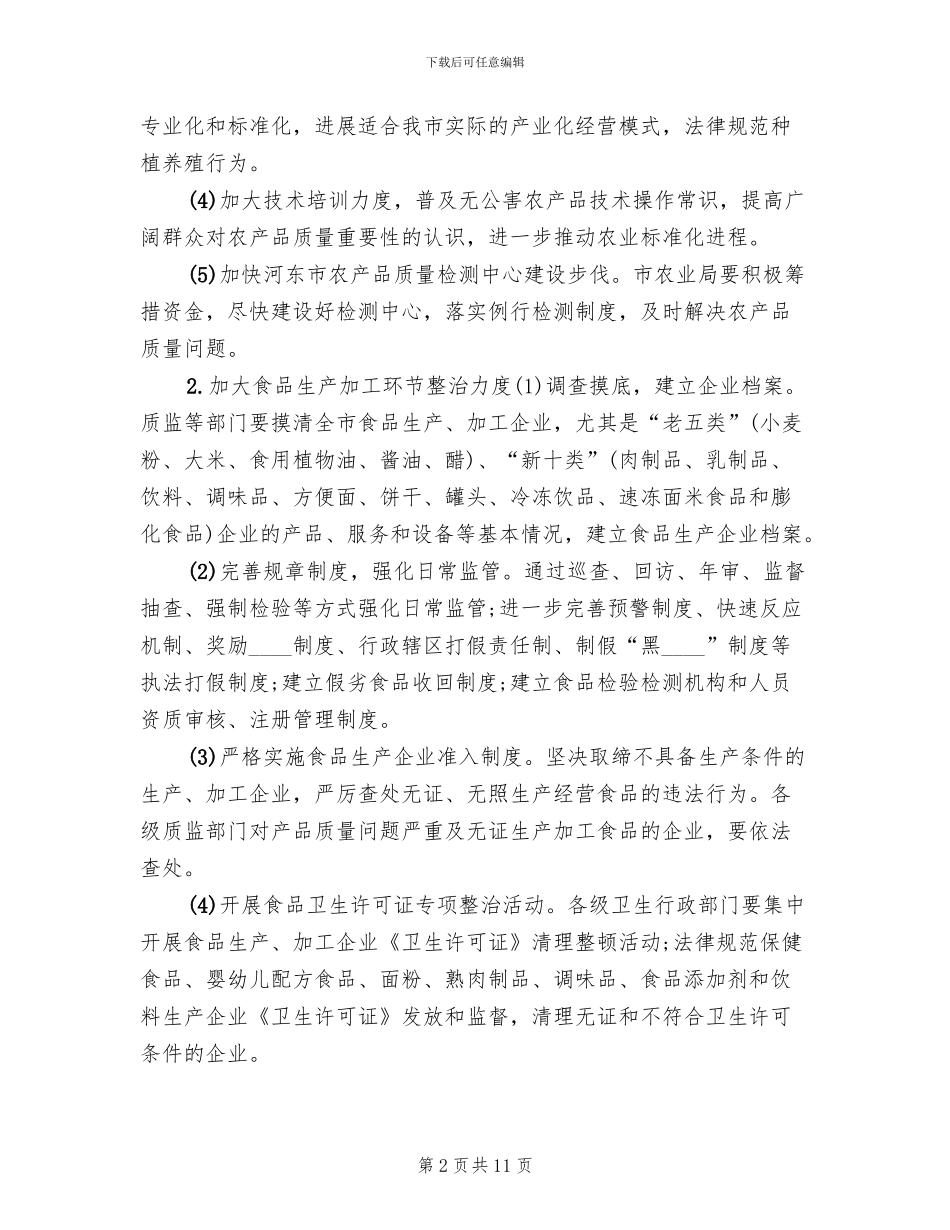 食品药品专项整治工作实施方案_第2页