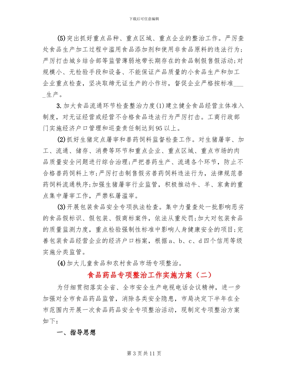 食品药品专项整治工作实施方案_第3页