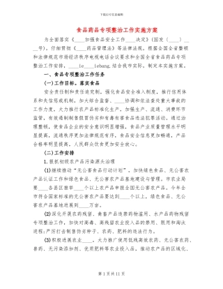 食品药品专项整治工作实施方案