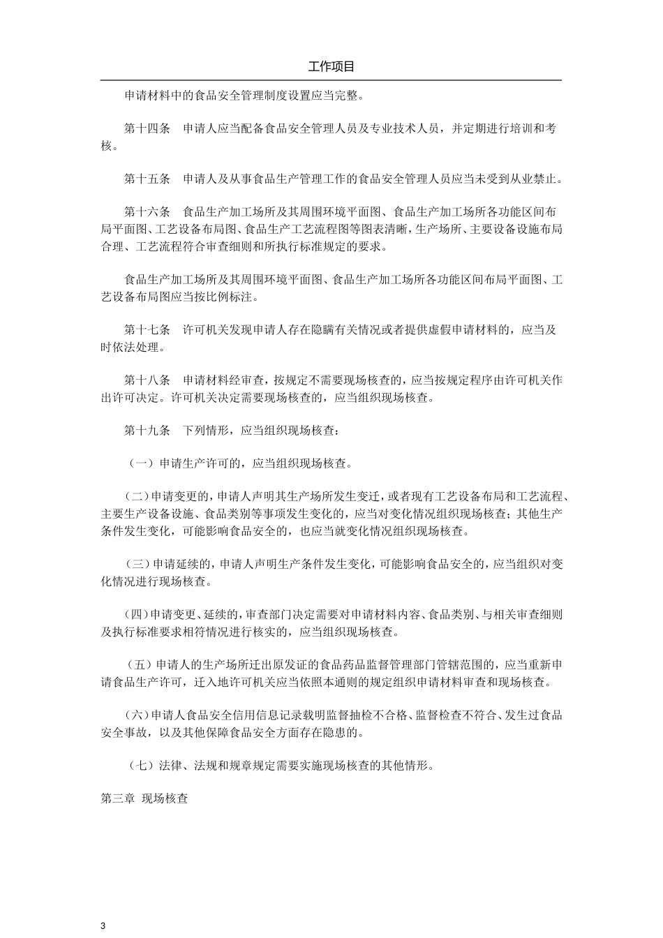 食品生产许可证现场审查要求_第3页