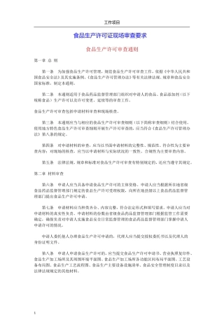 食品生产许可证现场审查要求