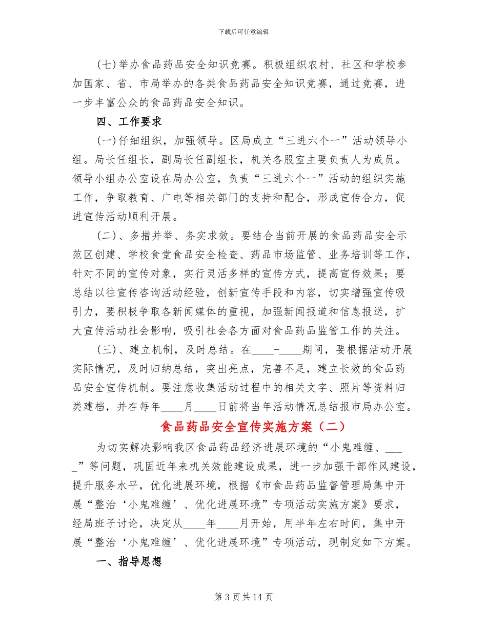 食品药品安全宣传实施方案(4篇)_第3页