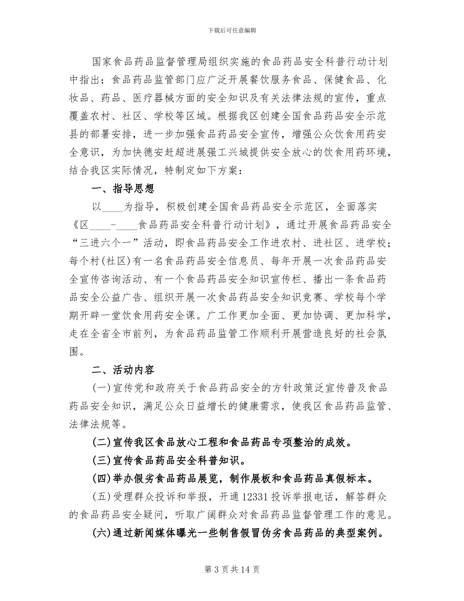 食品药品安全宣传方案(4篇)_第3页