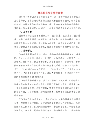 食品药品安全宣传方案(4篇)