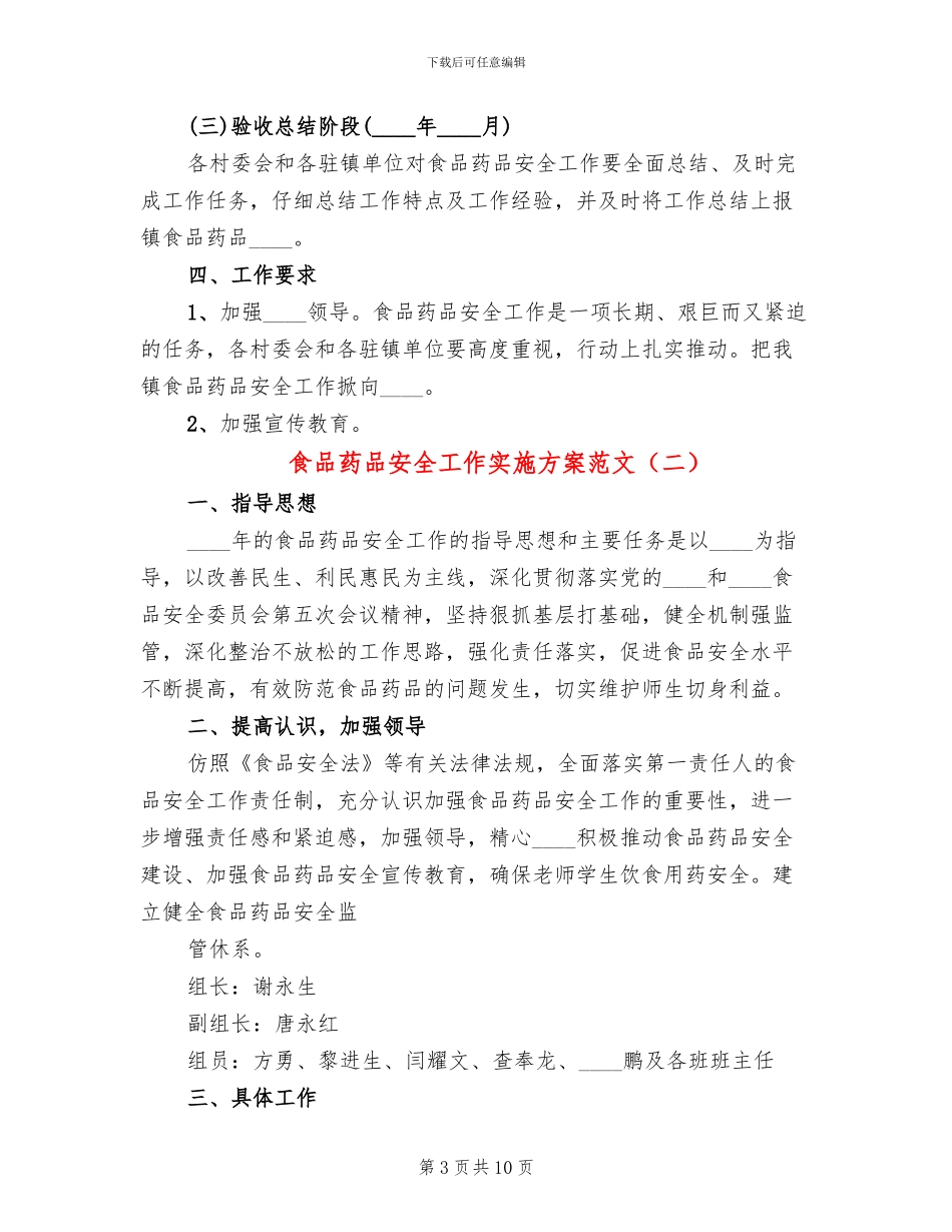 食品药品安全工作实施方案范文(4篇)_第3页