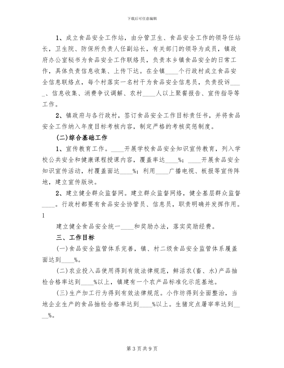 食品药品安全工作实施方案范本(4篇)_第3页