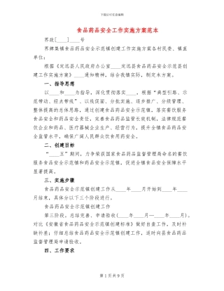 食品药品安全工作实施方案范本(4篇)