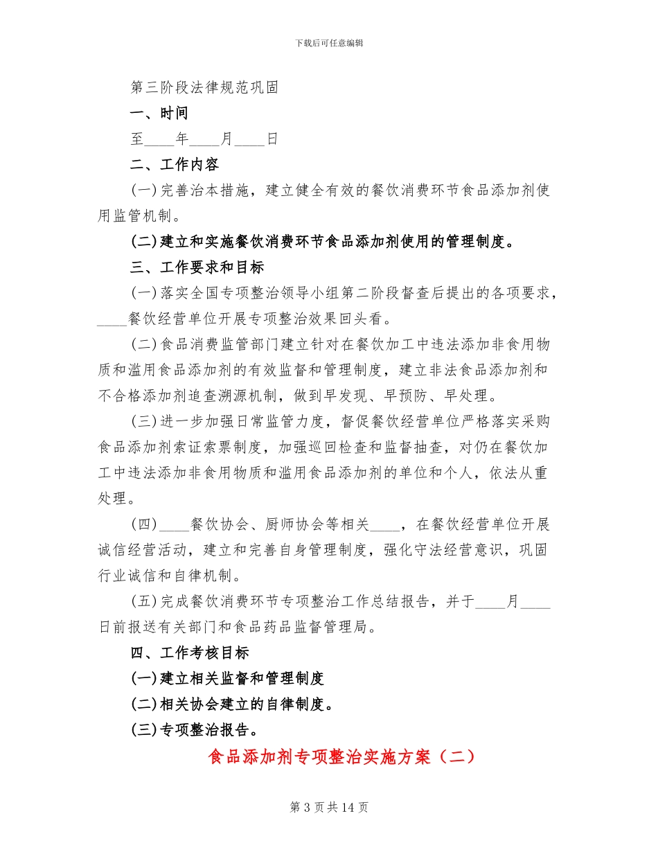 食品添加剂专项整治实施方案_第3页