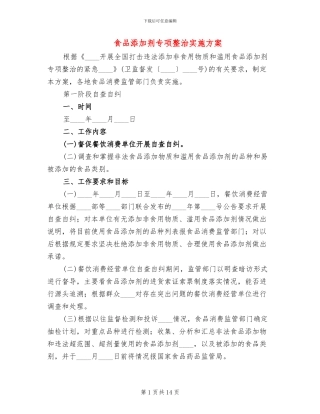 食品添加剂专项整治实施方案