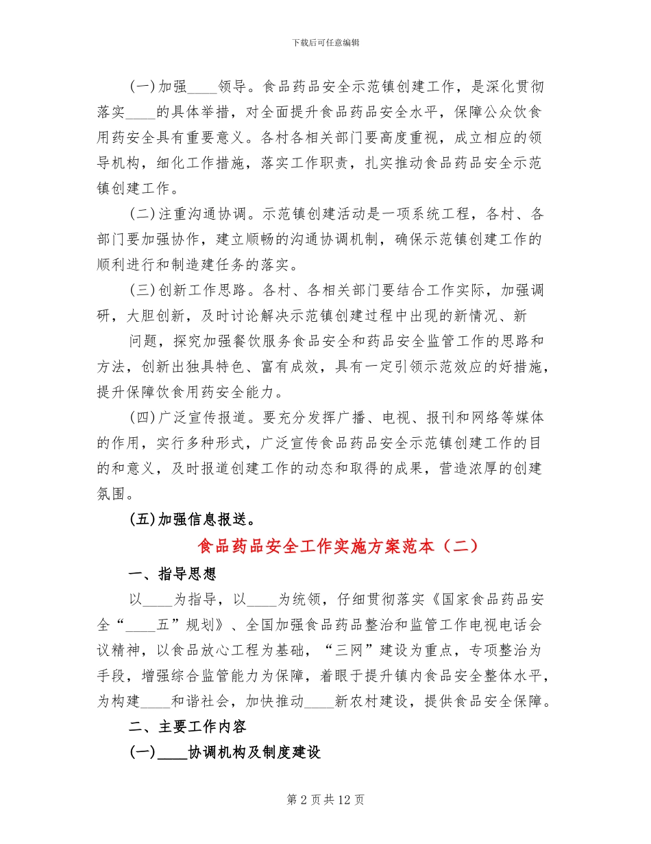 食品药品安全工作实施方案范本_第2页