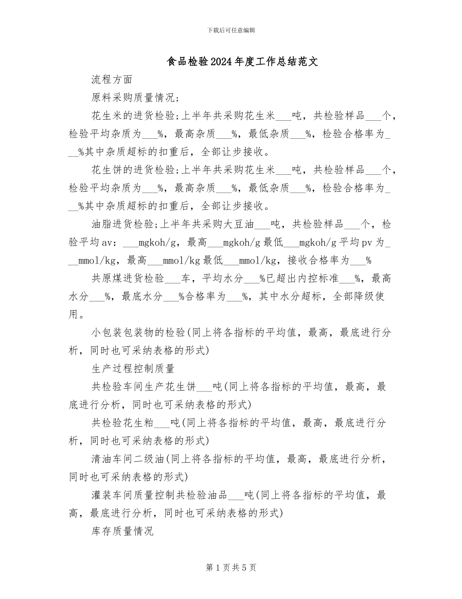 食品检验2024年度工作总结范文_第1页