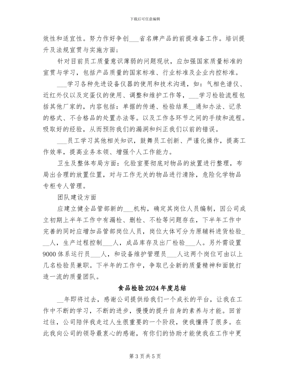 食品检验2024年度工作总结范文_第3页