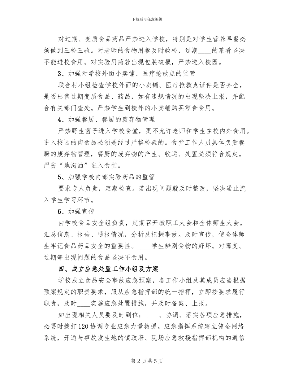 食品药品安全工作方案(2篇)_第2页