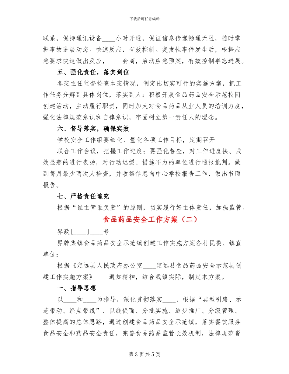 食品药品安全工作方案(2篇)_第3页