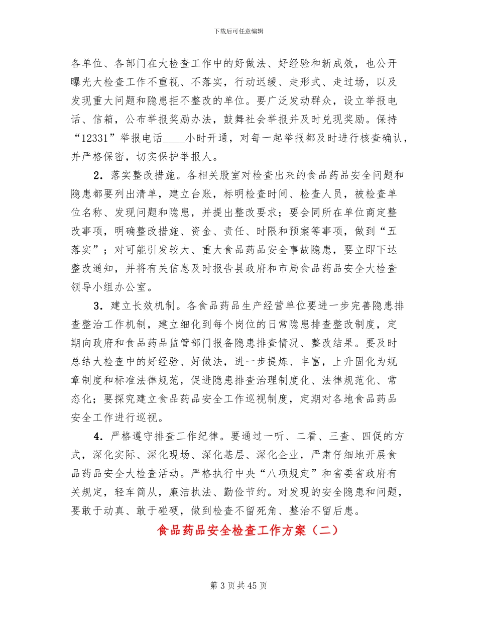 食品药品安全检查工作方案(13篇)_第3页