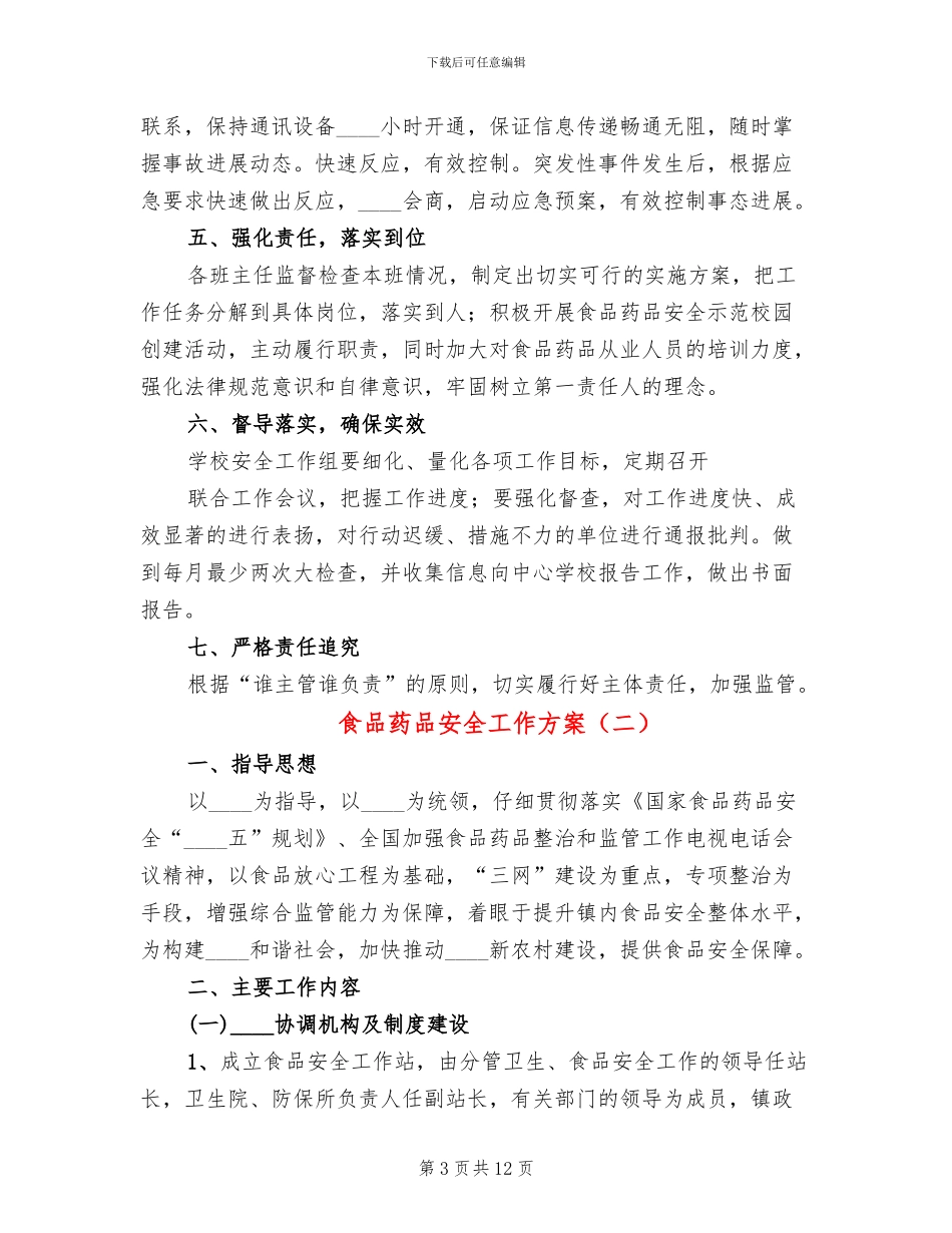 食品药品安全工作方案_第3页