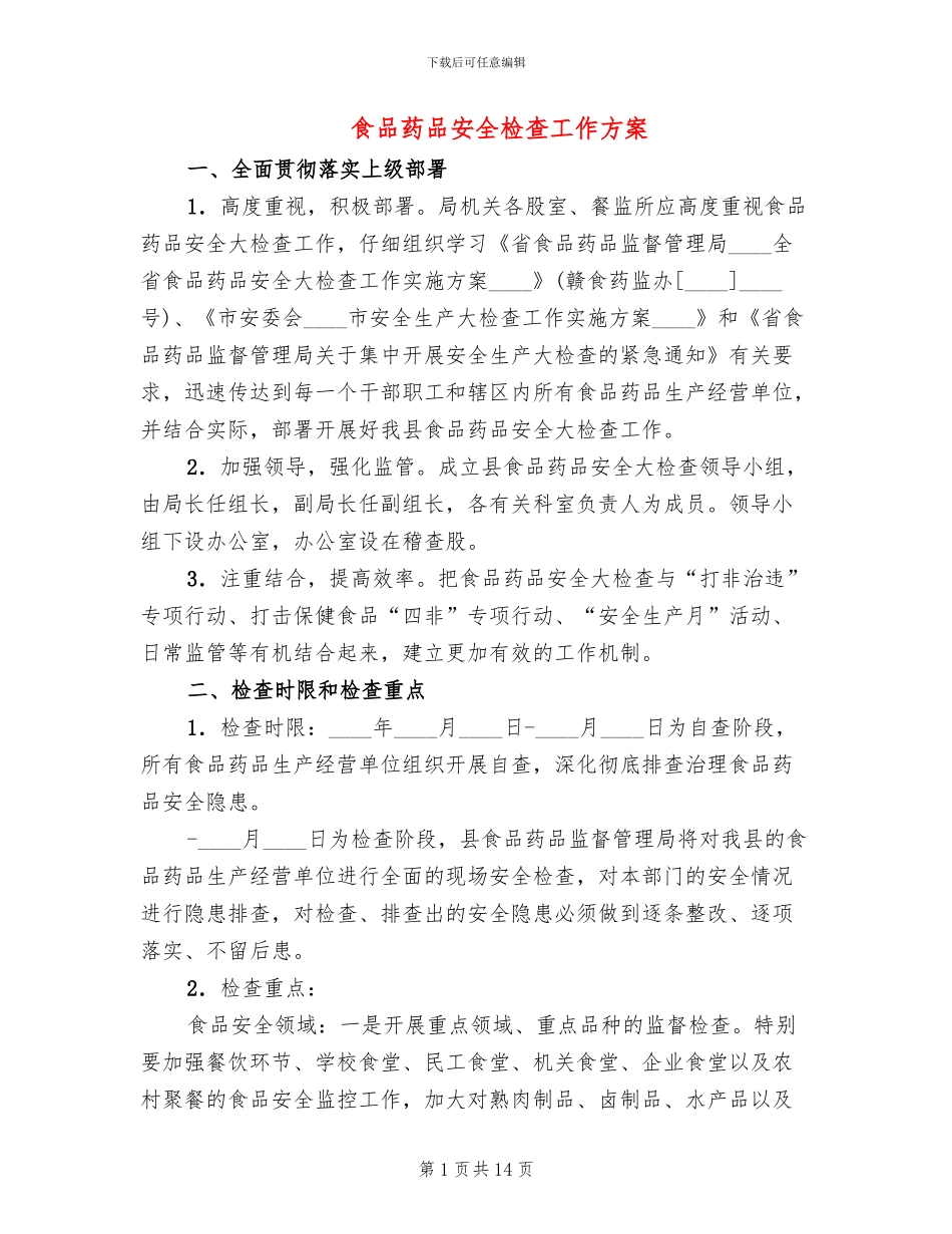 食品药品安全检查工作方案_第1页