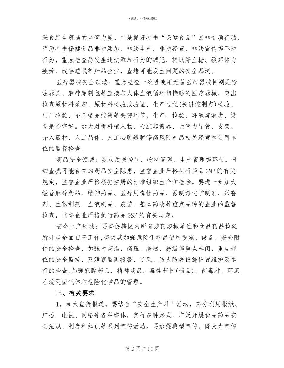 食品药品安全检查工作方案_第2页