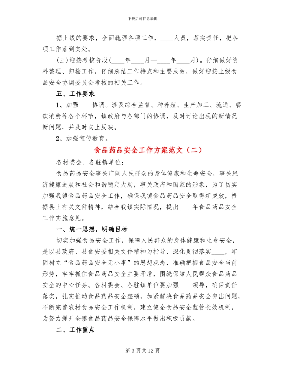 食品药品安全工作方案范文_第3页