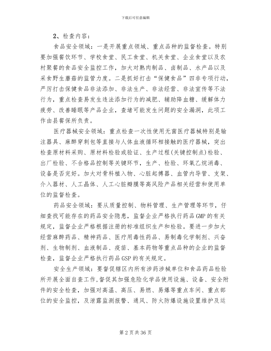 食品药品安全检查工作方案A(10篇)_第2页