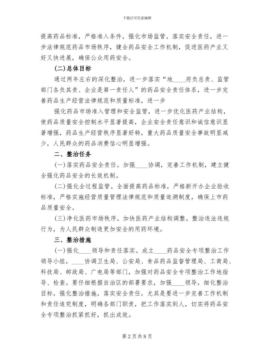 食品药品专项整治工作实施方案范文_第2页