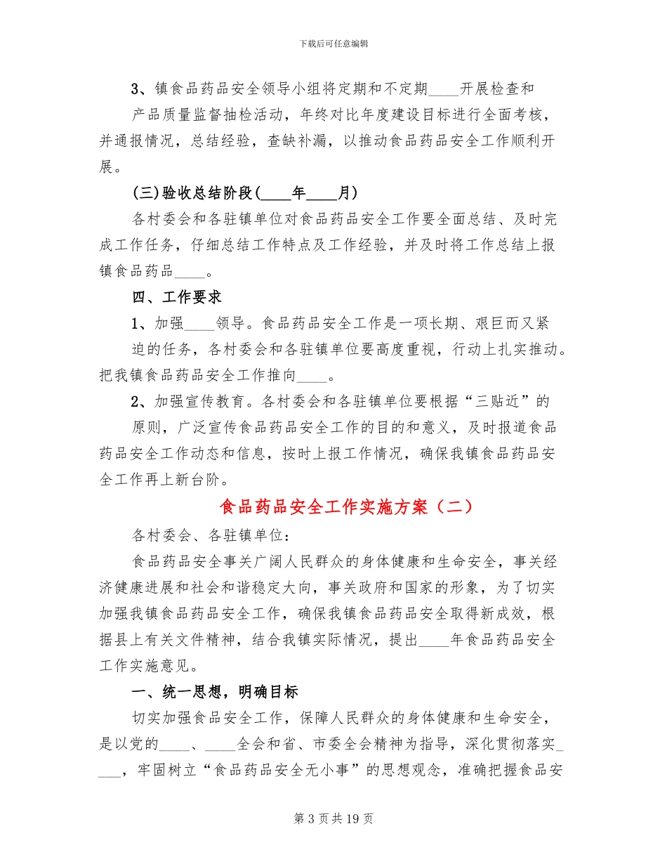 食品药品安全工作实施方案_第3页
